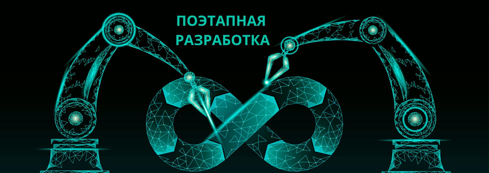 Поэтапная разработка