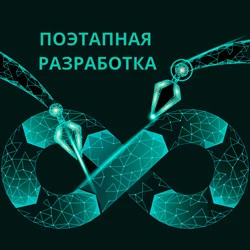 Поэтапная разработка